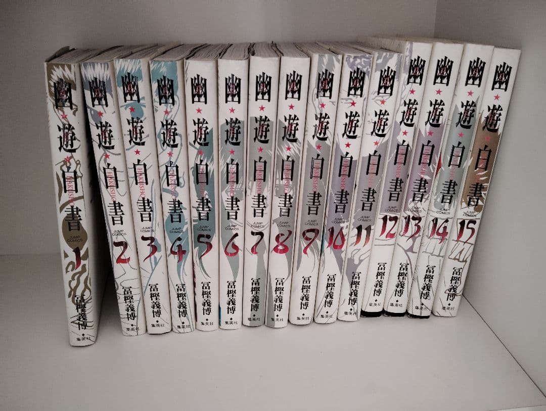 幽遊白書 全15巻セット　漫画　完結