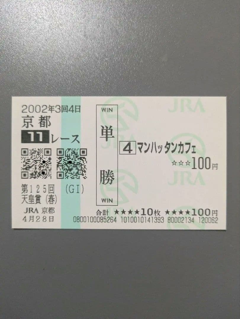 マンハッタンカフェ 現地 的中 単勝馬券 2002 第125回 天皇賞(春)