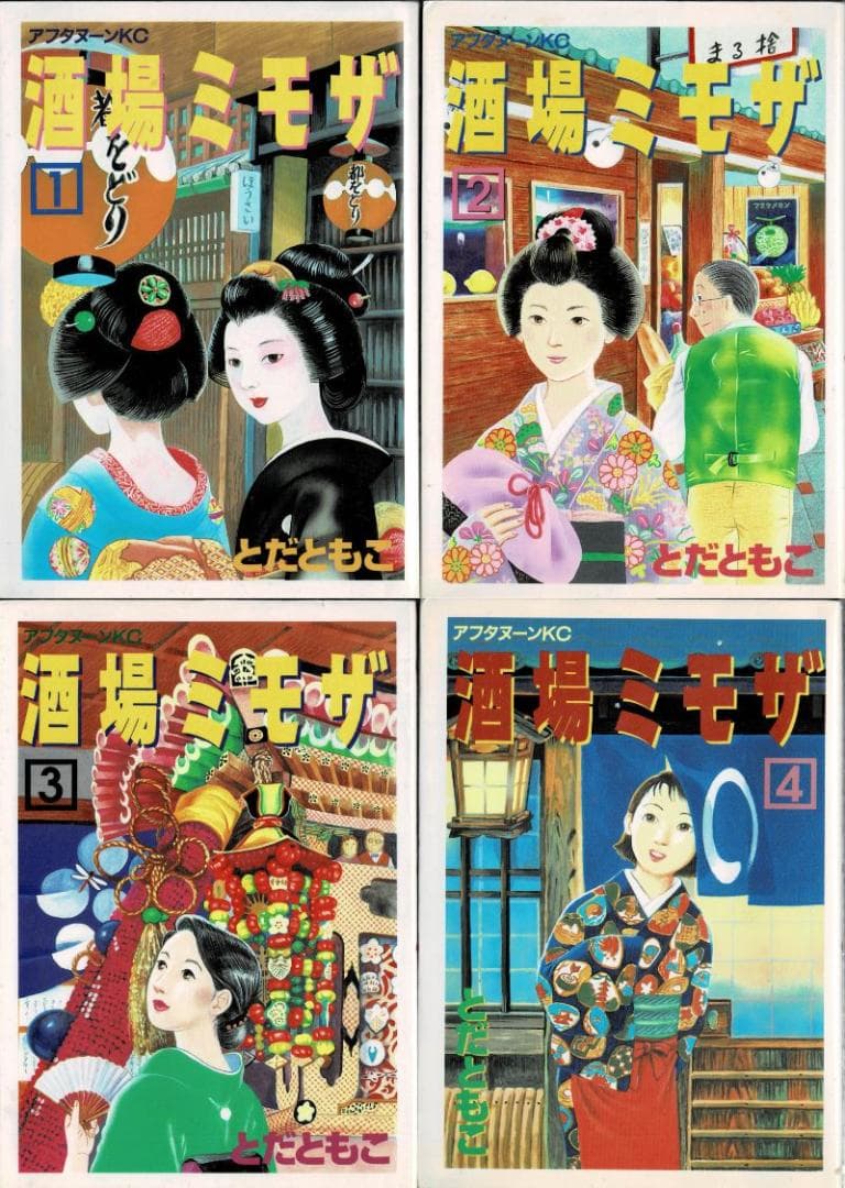 ■全巻■『酒場ミモザ』全4巻■完結セット■とだともこ■講談社■