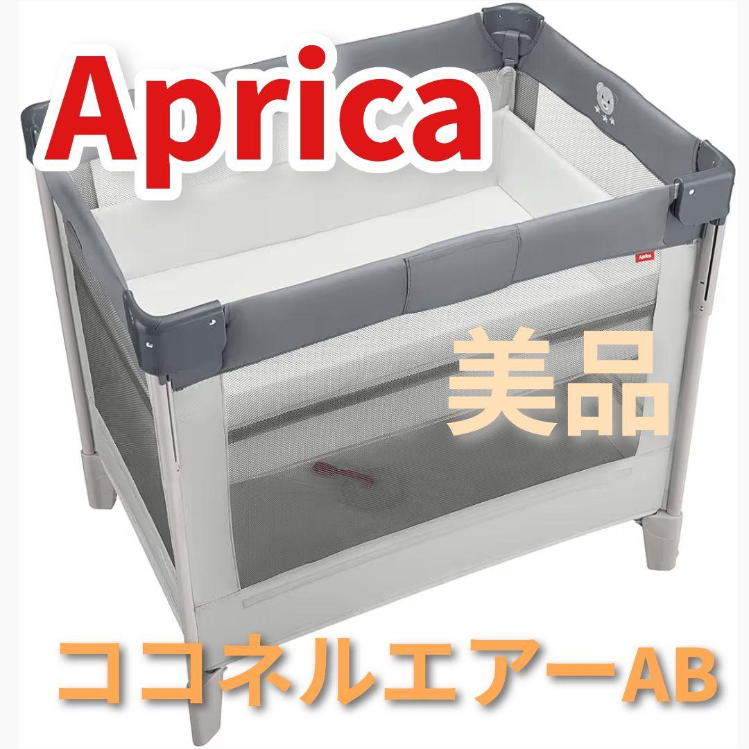 アプリカ ココネルエアー　AB グレー ベアー
