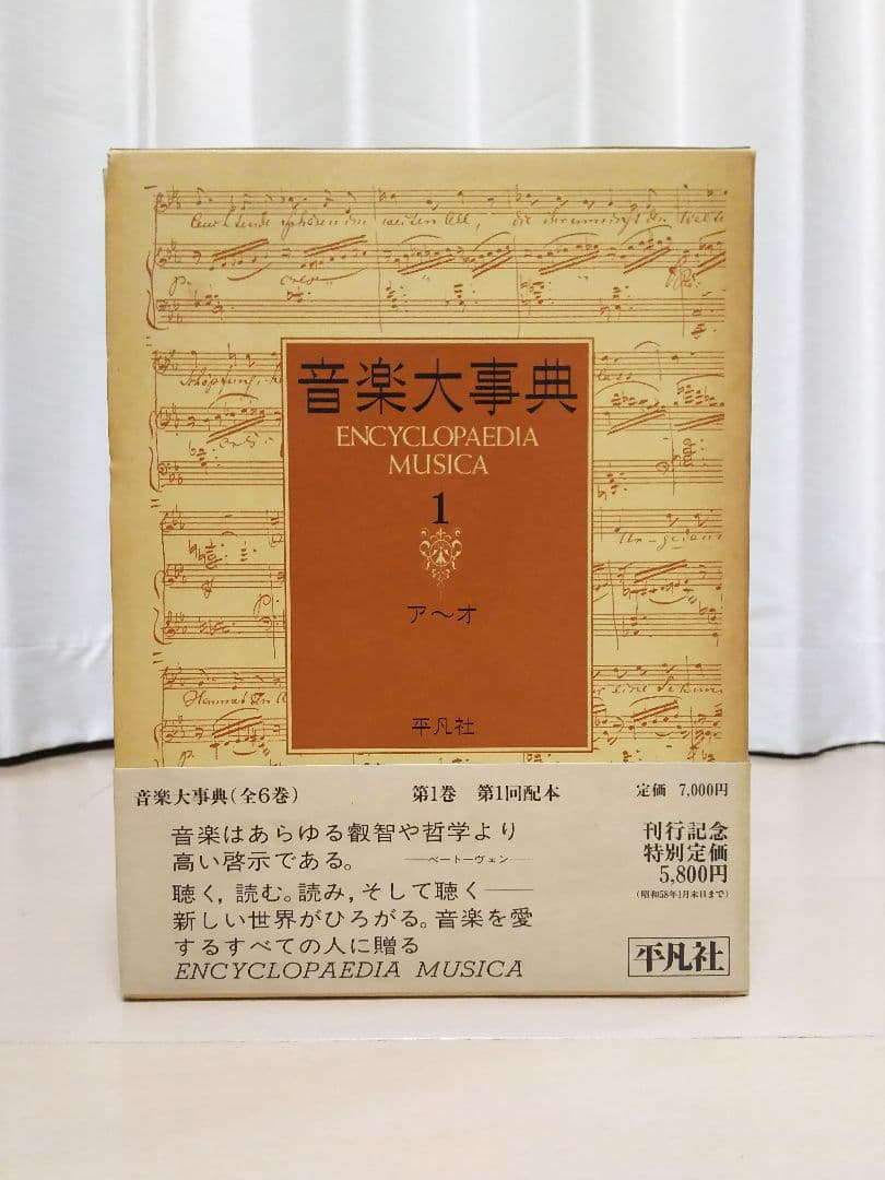 音楽大事典 全6間 セット