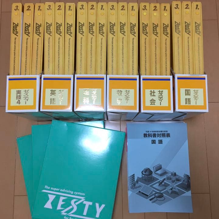 zesty ゼスティー教材　中学１〜３年生用セット