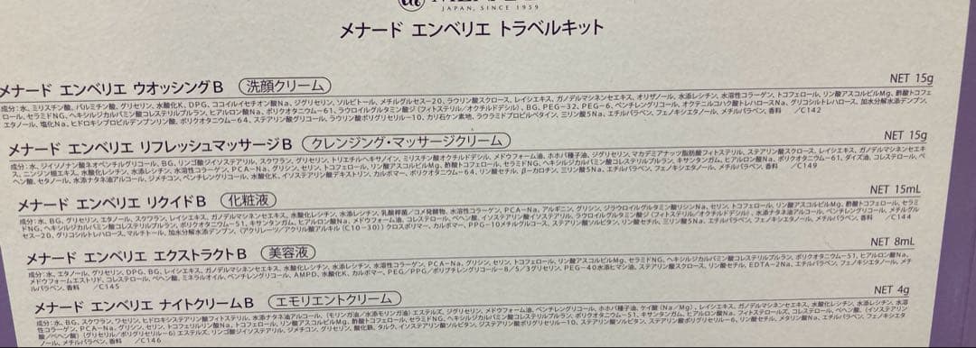 メナード　エンベリエB基礎セット　ミニボトルセット