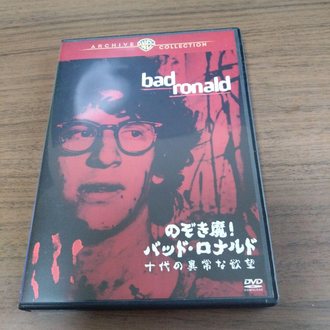 d*c様 DVD-R仕様　のぞき魔! バッド・ロナルド/十代の異常な欲望
