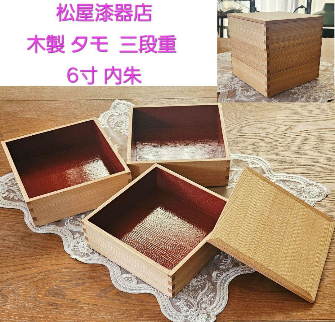松屋漆器店 木製 タモ 三段重 6寸 内朱 新品