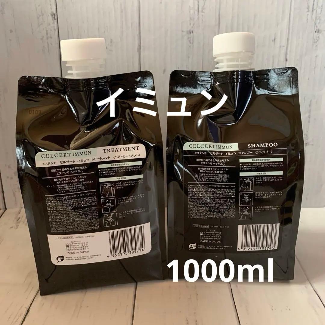 【エステシモ】セルサートイミュンシャンプー＆トリートメント1000ml