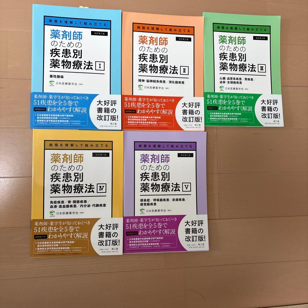 薬剤師のための疾患別薬物療法 全6巻セット