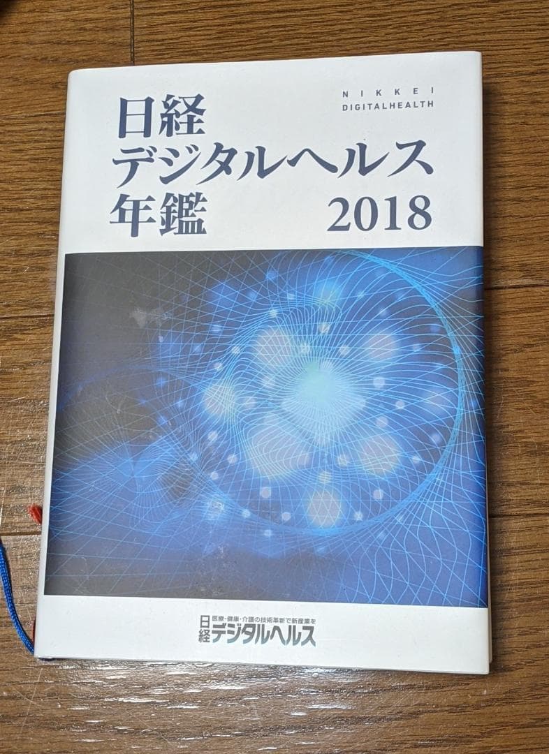 日経デジタルヘルス年鑑2018 定価 201,666円