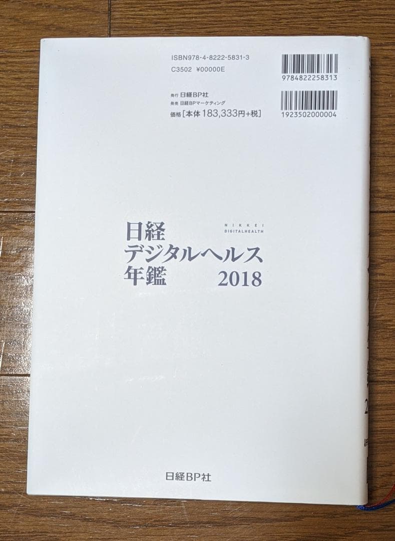 日経デジタルヘルス年鑑2018 定価 201,666円