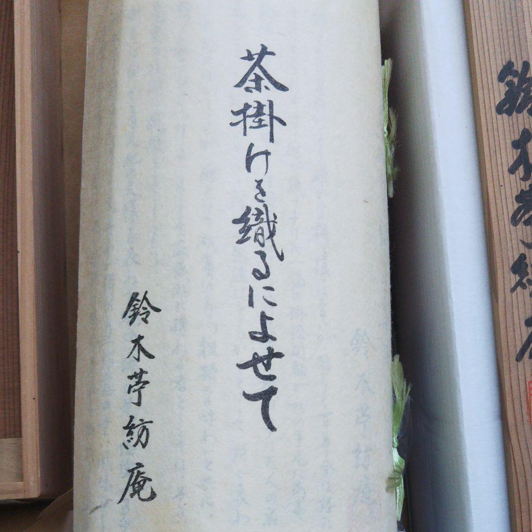 鈴木苧紡庵 重要無形文化財越後上布織茶掛軸