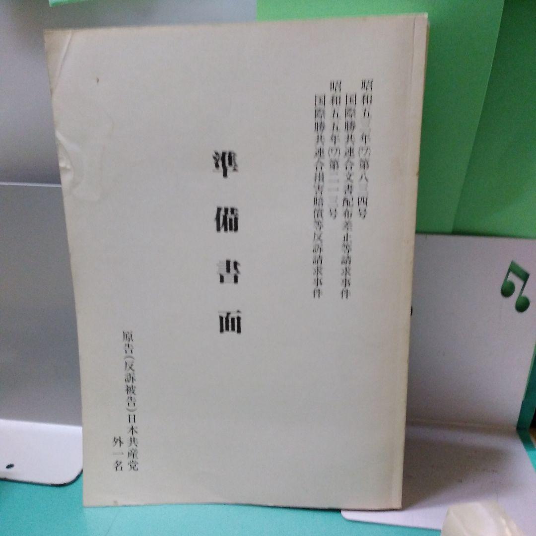 準備書面　国際勝共連合文書配布差止等請求事件