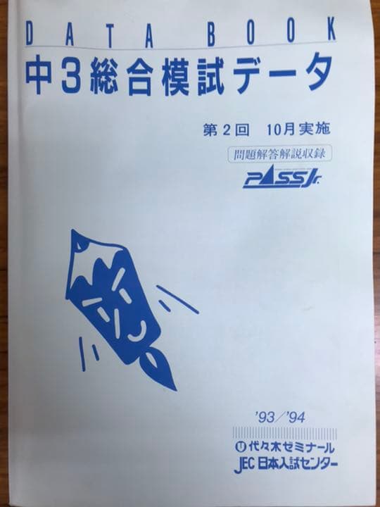 珍品　代々木ゼミナール　中3総合模試　1993 94 問題解答データ一式揃い