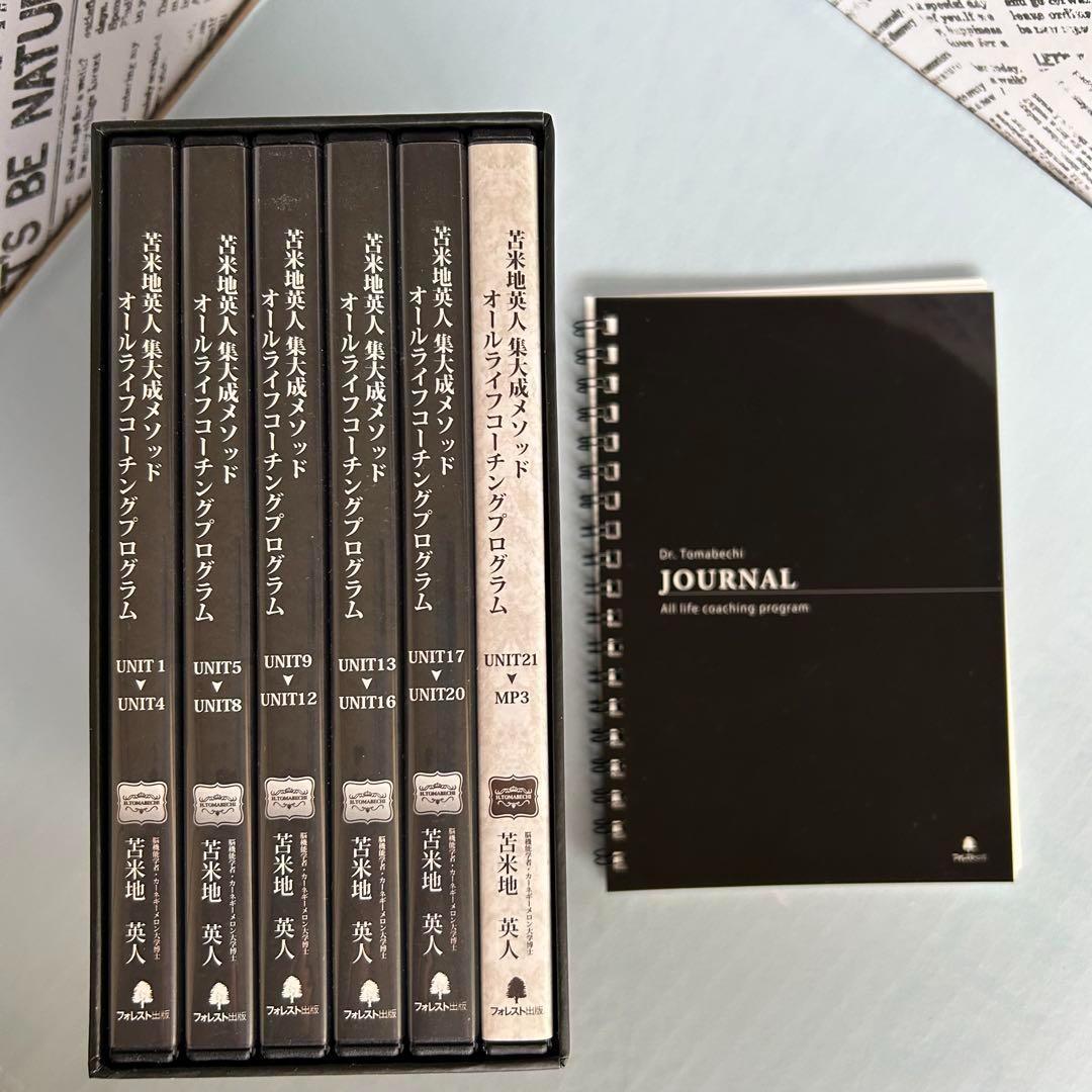 苫米地英人集大成メソッド　オールライフコーチングプログラム セット