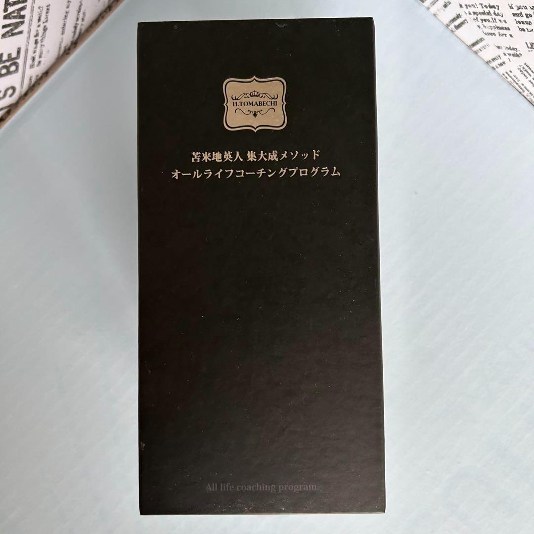 苫米地英人集大成メソッド　オールライフコーチングプログラム セット