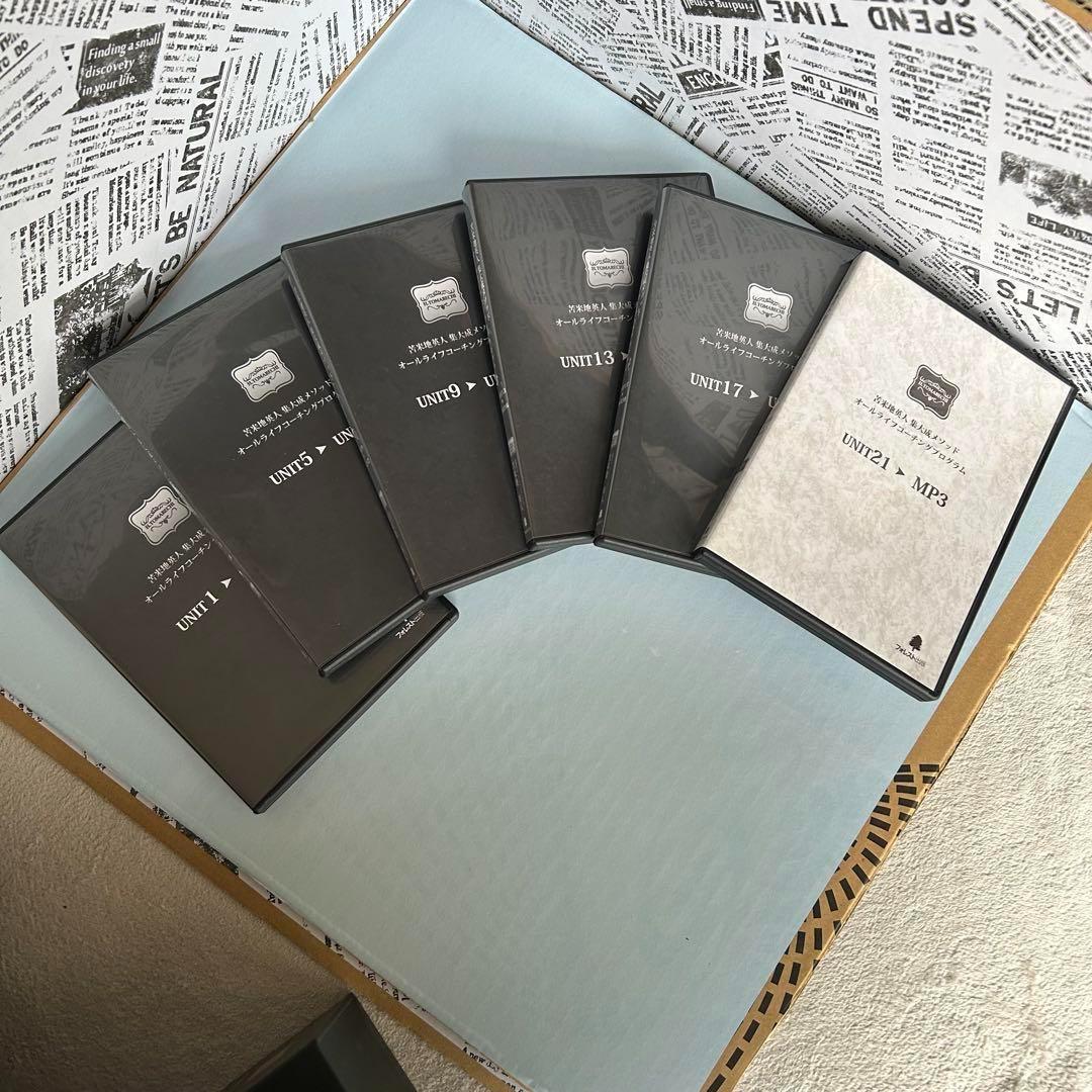 苫米地英人集大成メソッド　オールライフコーチングプログラム セット