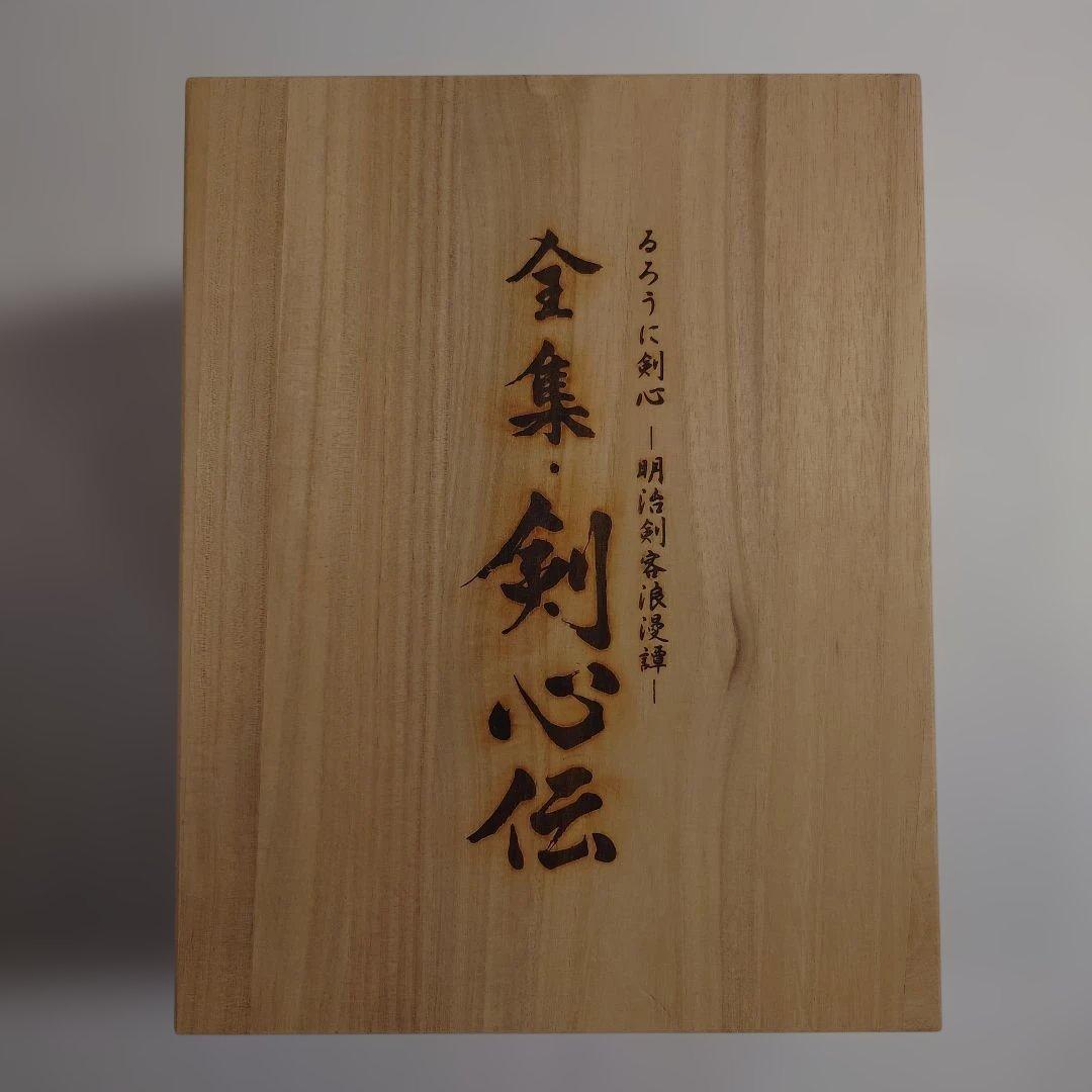 【剣心ストラップ付】るろうに剣心 明治剣客浪漫譚 全集・剣心伝 DVD-BOX