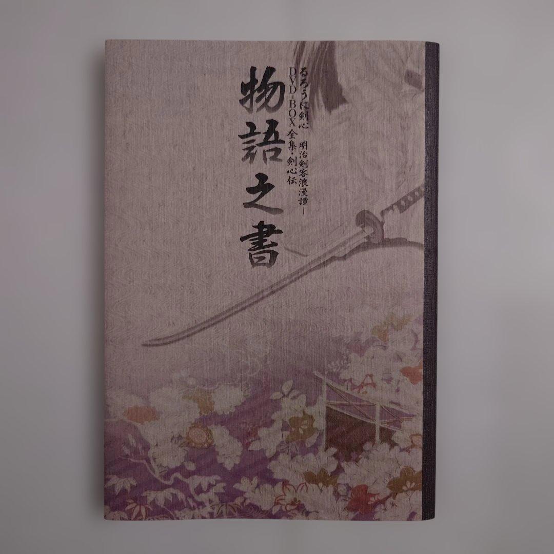 【剣心ストラップ付】るろうに剣心 明治剣客浪漫譚 全集・剣心伝 DVD-BOX