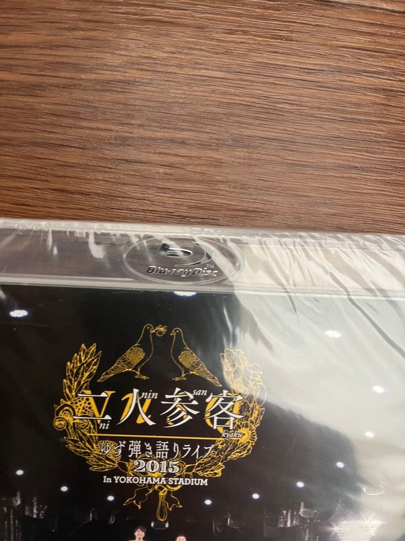 ゆず 二人参客 ゆず弾き語りライブ2015 廃盤Blu-ray新品未開封