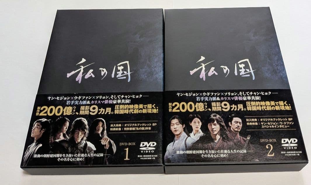 私の国 DVD-BOX 1と2セット！ヤン・セジョン ウ・ドファン