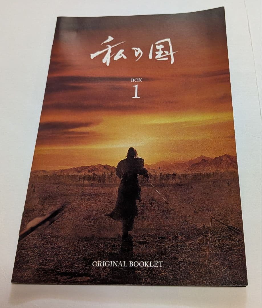 私の国 DVD-BOX 1と2セット！ヤン・セジョン ウ・ドファン