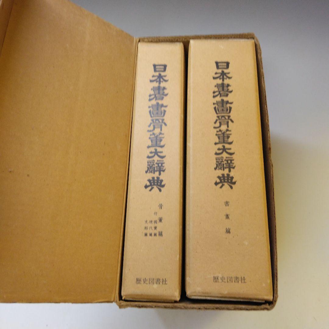 歴史図書社版 日本書画骨董大辞典 池田常太郎編 昭和54年
