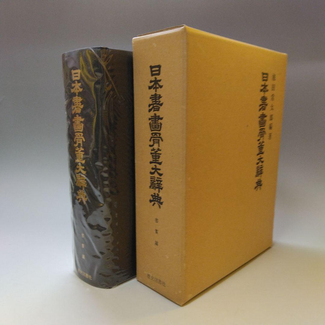 歴史図書社版 日本書画骨董大辞典 池田常太郎編 昭和54年