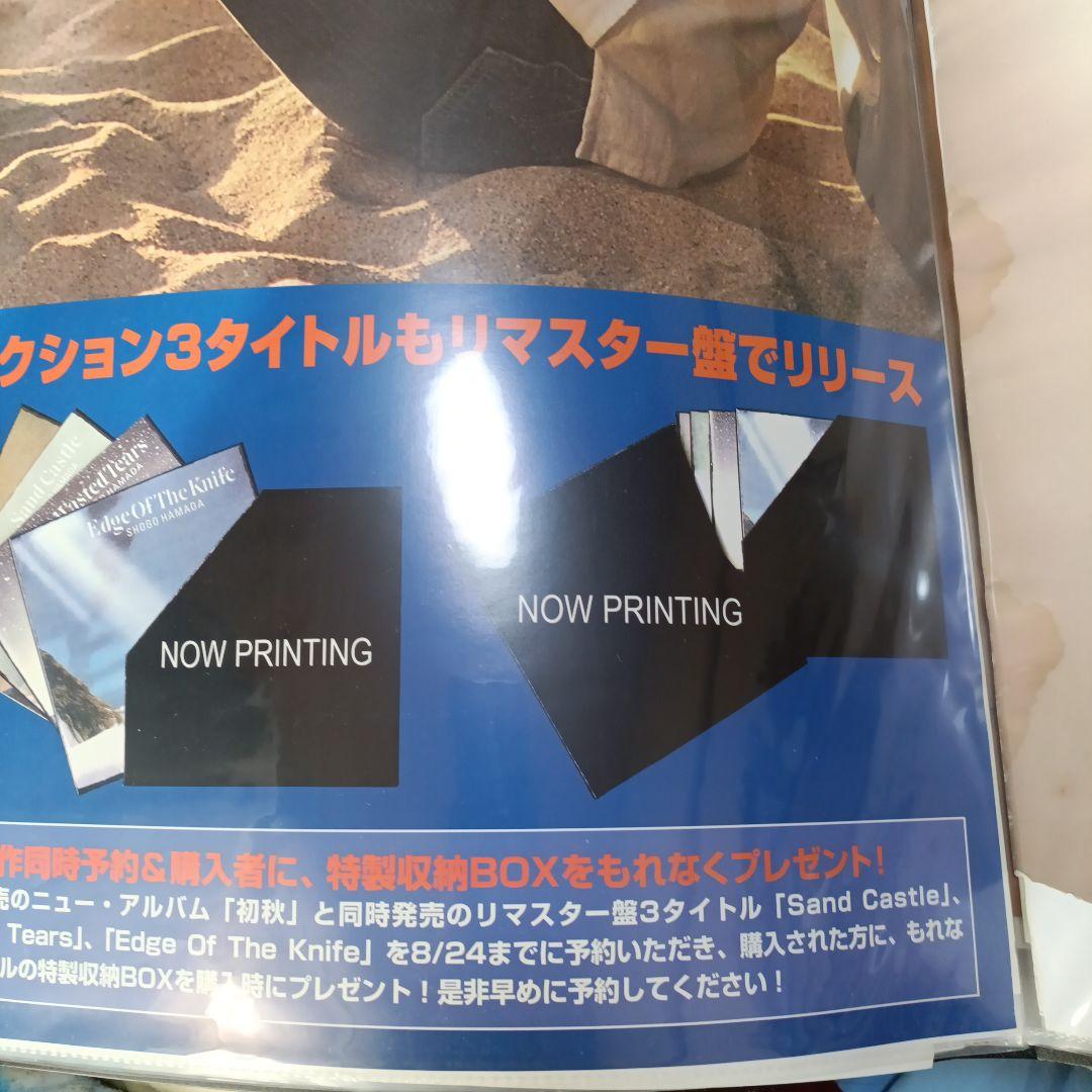 浜田省吾初秋ポスター3枚セットお値下可