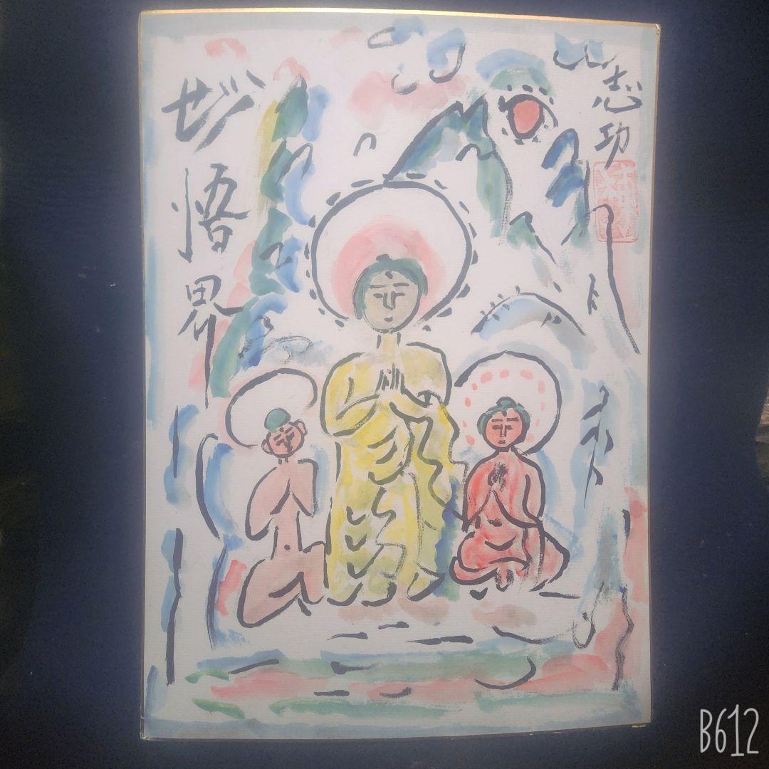 棟方志功 肉筆 色紙(F4) 淡彩 【妙悟界】柳宗悦 裏書き有り