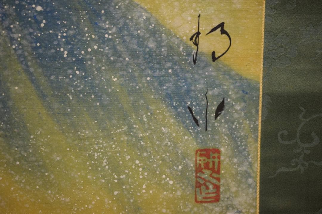 真作/静小/旭光/桐共箱付/布袋屋掛軸HG-955