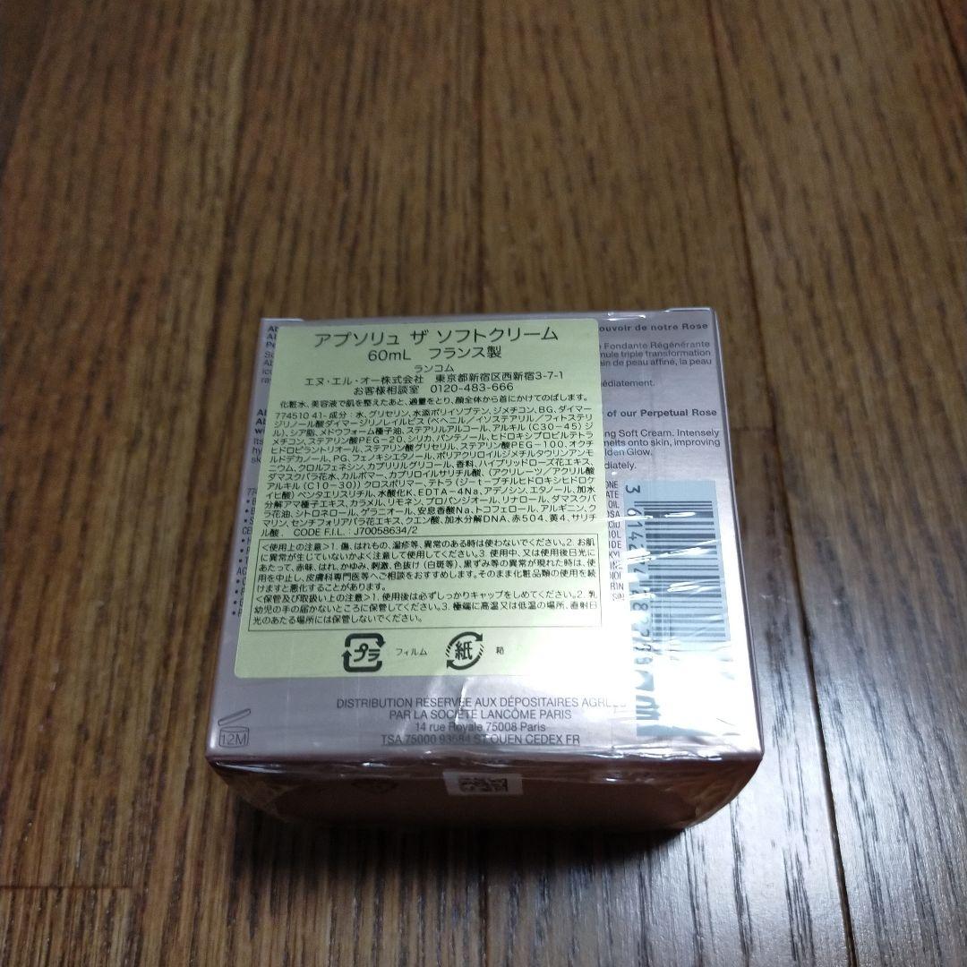 ランコム アプソリュ ザ ソフトクリーム 60ml 未開封