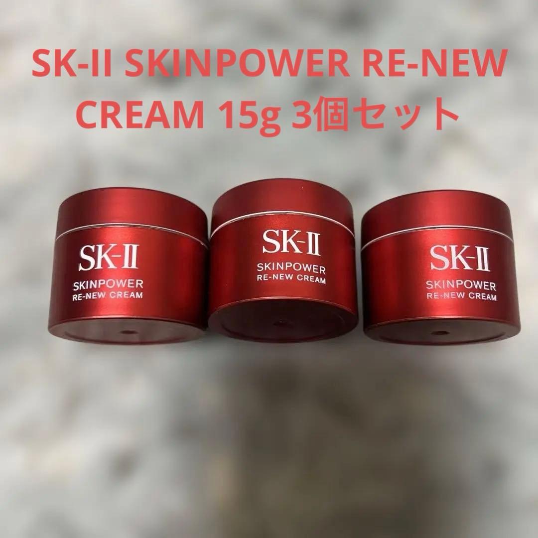 SK-II SKINPOWER RE-NEW CREAM 15g 3個セット
