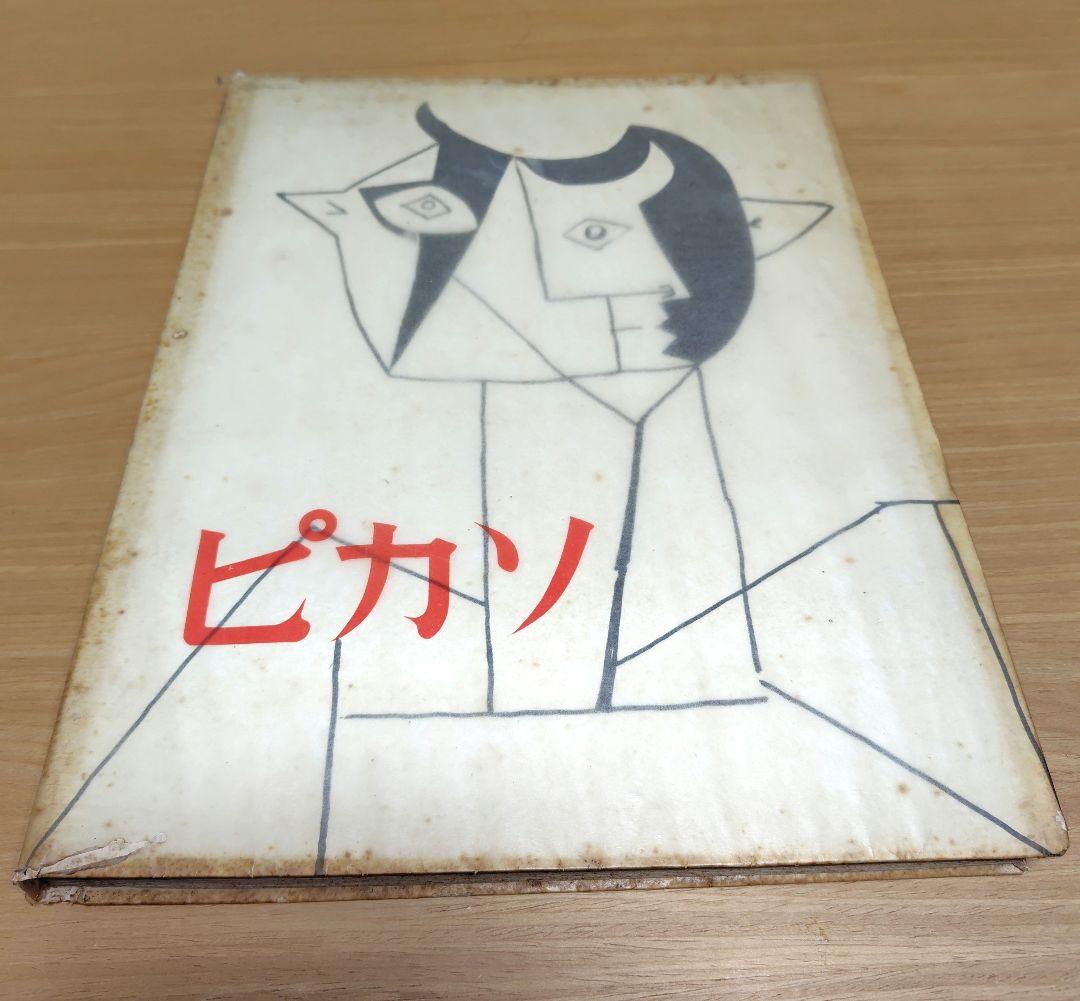 【希少品】1951年東京ピカソ展記念出版 読売新聞社　限定版