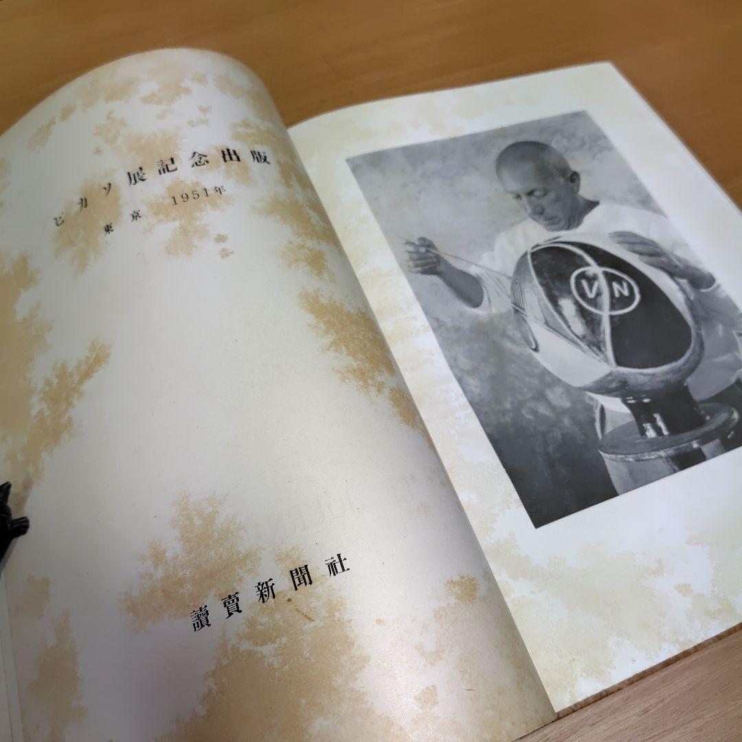 【希少品】1951年東京ピカソ展記念出版 読売新聞社　限定版