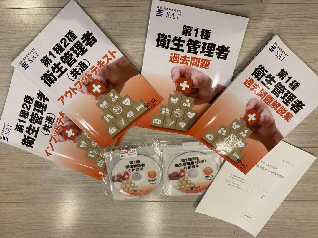 SAT 第一種衛生管理者 合格講座 テキスト+DVDセット