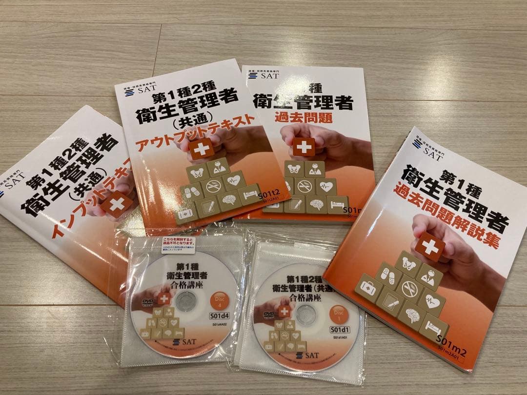 SAT 第一種衛生管理者 合格講座 テキスト+DVDセット