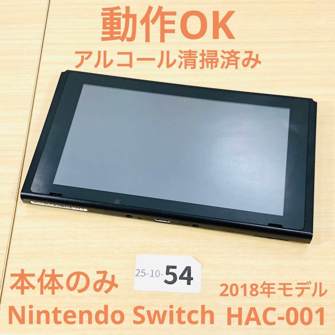 【動作OK】任天堂 Switch 旧型 HAC-001 本体のみ 10-54