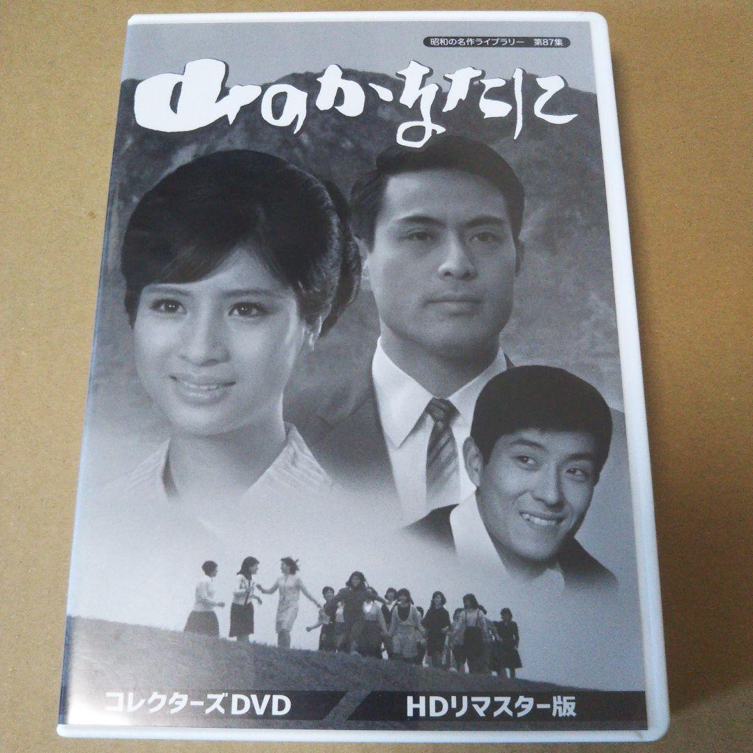 昭和の名作ライブラリー 第87集 山のかなたに コレクターズDVD HDリマス…