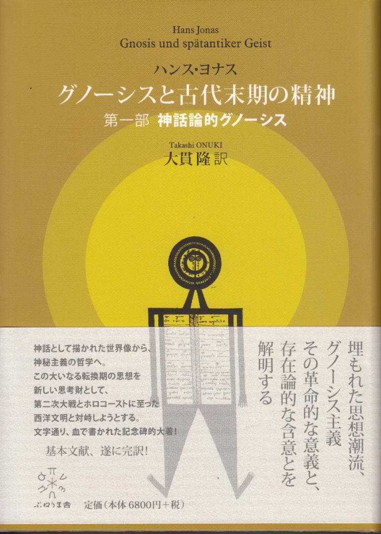 【8/13まで】新品同様2冊揃い『グノーシスと古代末期の精神 第一部』『第二部』