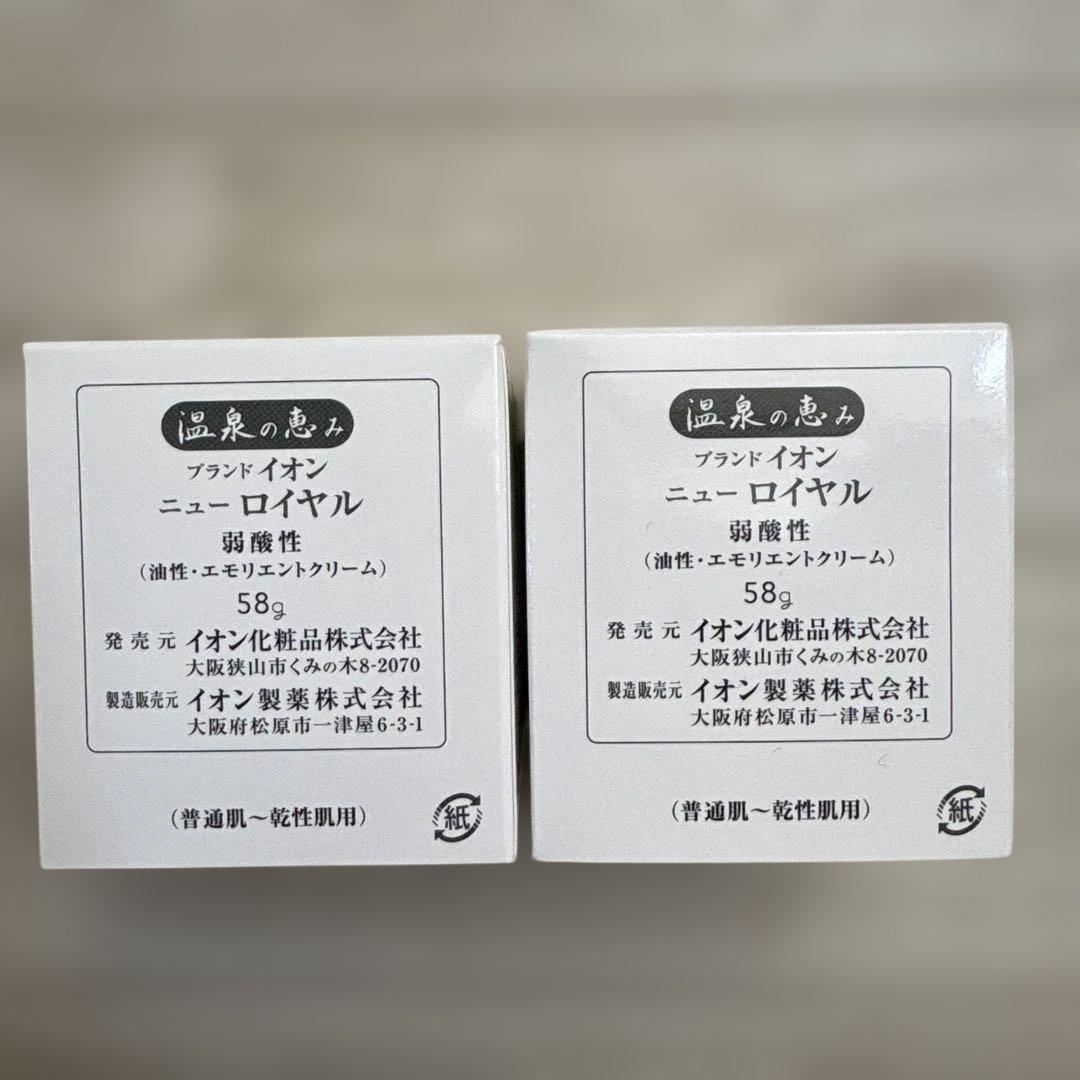 イオン化粧品　ニューロイヤル　2個セット フェイスクリーム 58g