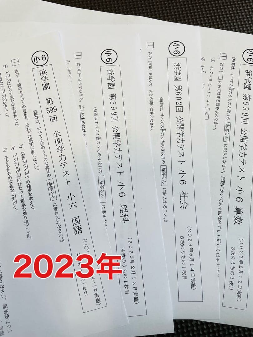 公開学力テスト 浜学園 小6 2022年〜2024年度 4科目 3年分