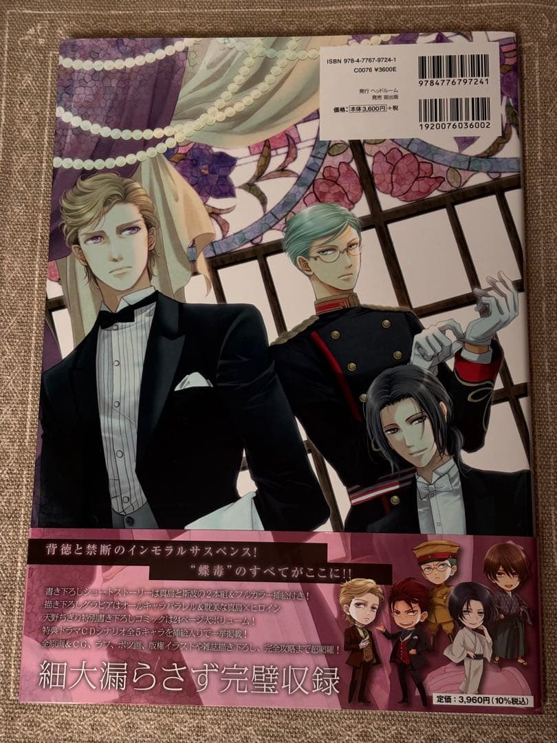 蝶の毒 華の鎖 公式VFB 帯・特典付き