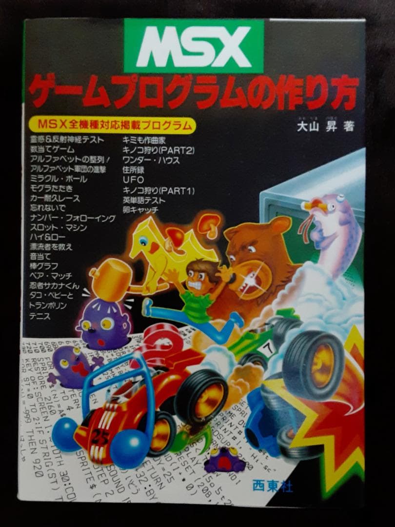 MSX ゲームプログラムの作り方　大山 昇：著　西東社