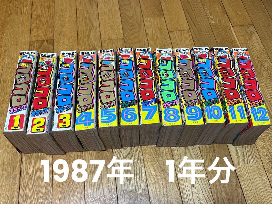 ★昭和レトロ★希少　月刊『コロコロコミック』1987年　No.105 ～116