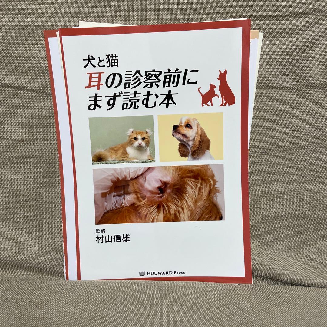 【裁断済】犬と猫　耳の診察前にまず読む本