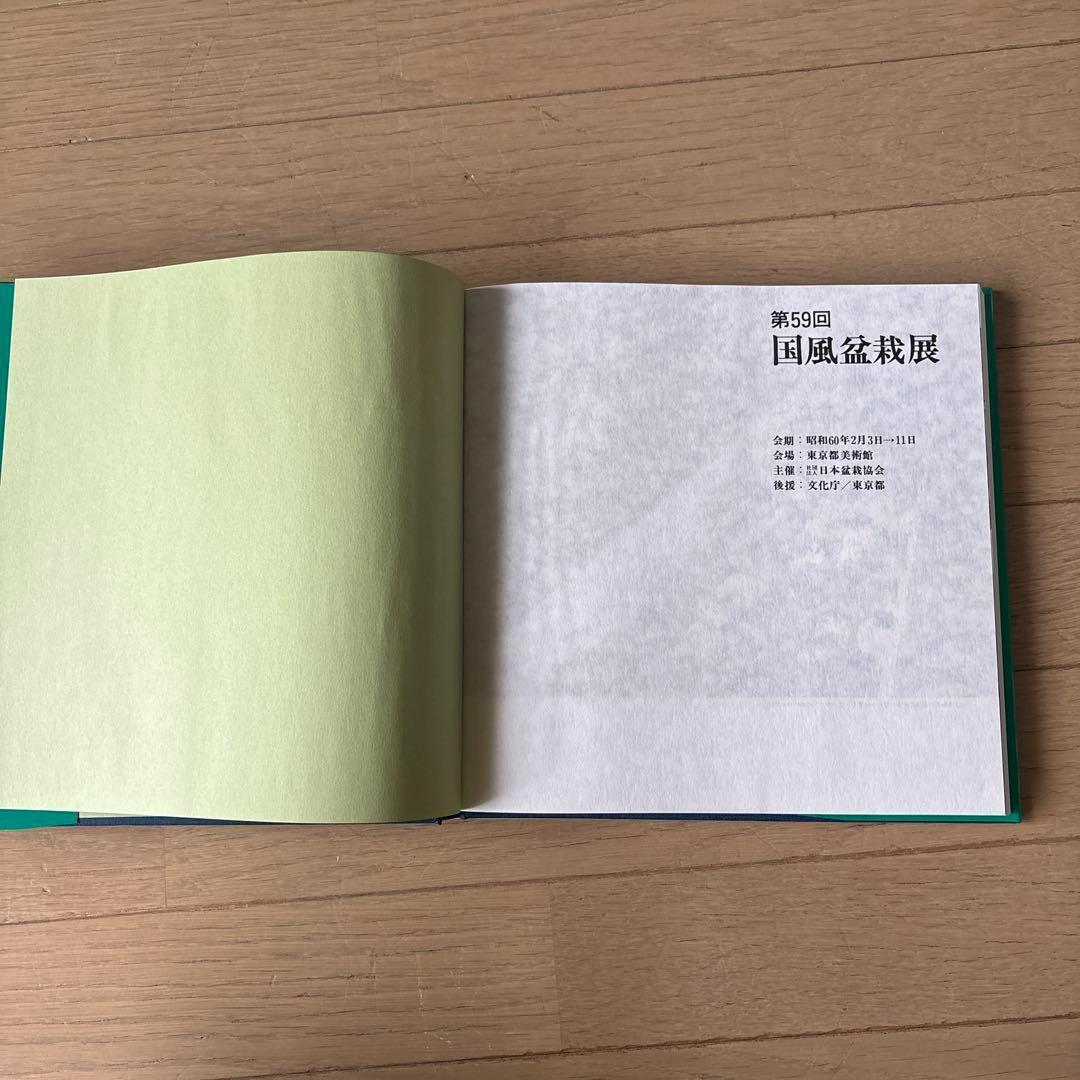 国風盆栽展 第58回〜第75回 (第74回は中抜け) 計17冊