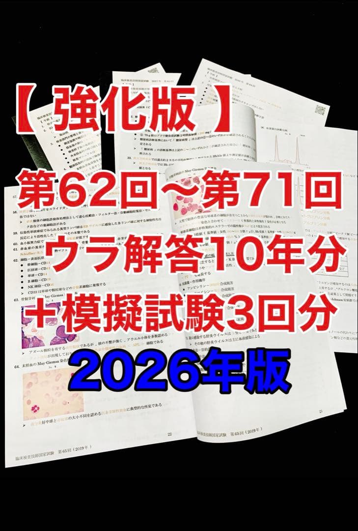 裏解答/臨床検査技師国家試験【第62回〜第71回/10年分セット＋模試3回分】