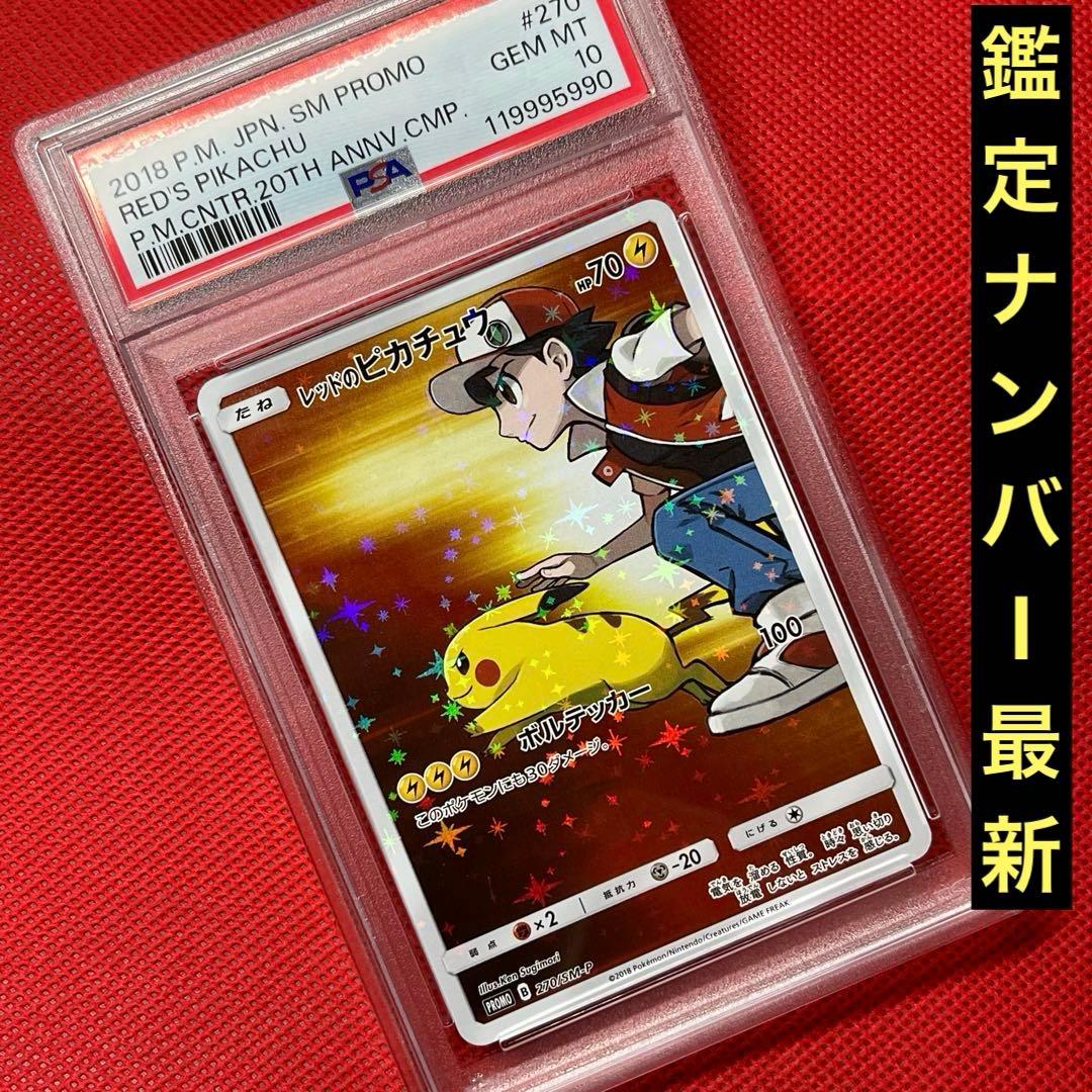 PSA10★レッドのピカチュウ 270/SM-P プロモ ポケモンカード