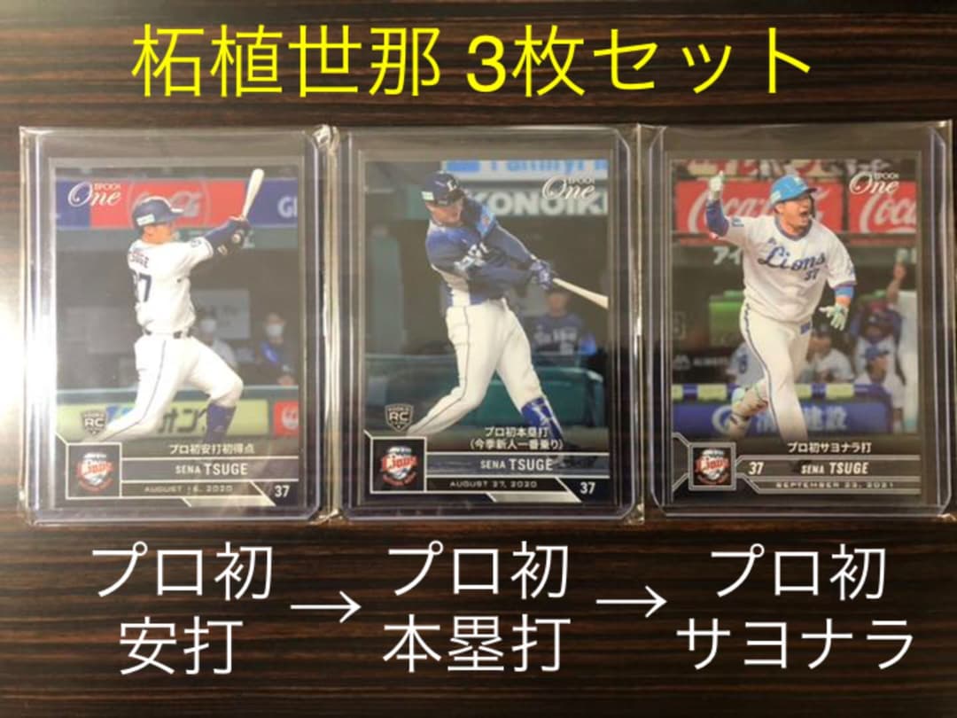 3枚セット【プロ初安打→初本塁打→初サヨナラ打】西武 柘植世那 エポックワン