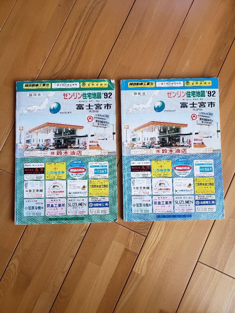 送料無料　ゼンリン住宅地図 '92 富士宮市 北部版&南部版　2冊セット