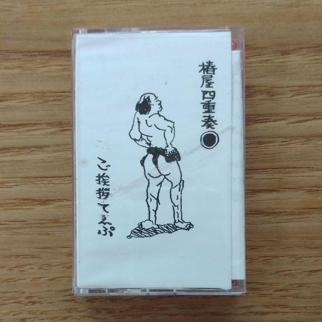[激レア]椿屋四重奏インディーズカセットテープ